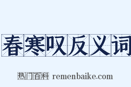 春寒叹反义词是什么意思的图片